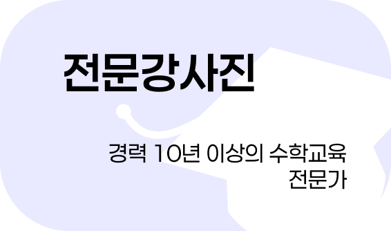 김포 수학학원 전문 강사진
