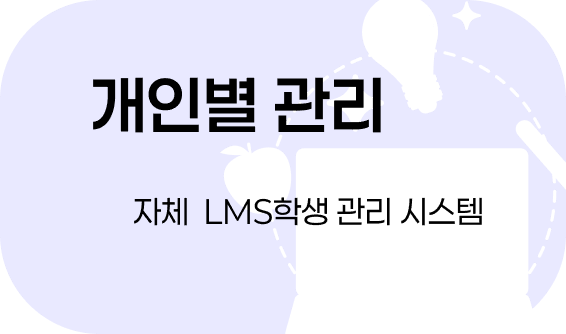 학생 개인별 맞춤 수학 관리