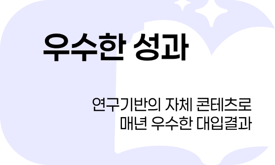 고수학전문학원 우수한 입시 성과