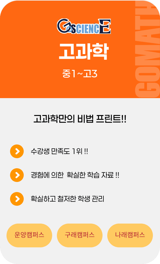 고과학 - 중1~고3