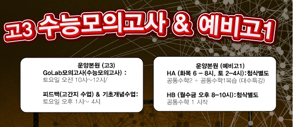 예비고1, 고3 수능 모의고사반 개강